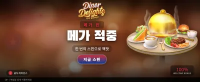 다이너 딜라이트 최고의 보너스